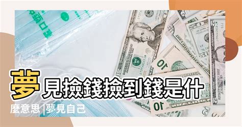 夢到有錢入帳|夢見錢